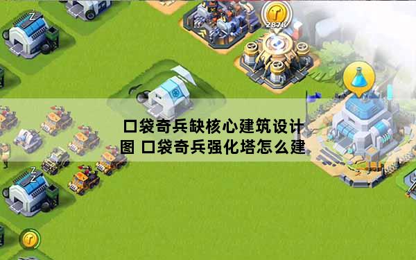 口袋奇兵缺核心建筑设计图 口袋奇兵强化塔怎么建